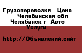 Грузоперевозки › Цена ­ 12 - Челябинская обл., Челябинск г. Авто » Услуги   